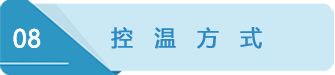 8控溫方式.png