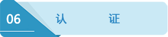 6認(rèn)證.png