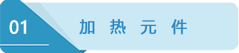 1加熱元件.png