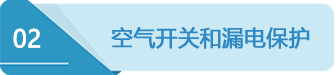 2空氣開關(guān).png