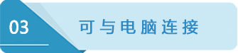 3電腦連接.png