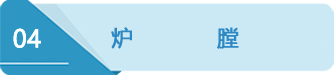 4爐膛.png