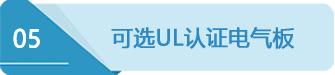 5UL電氣板.png