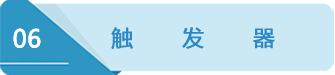 6觸發(fā)器.png